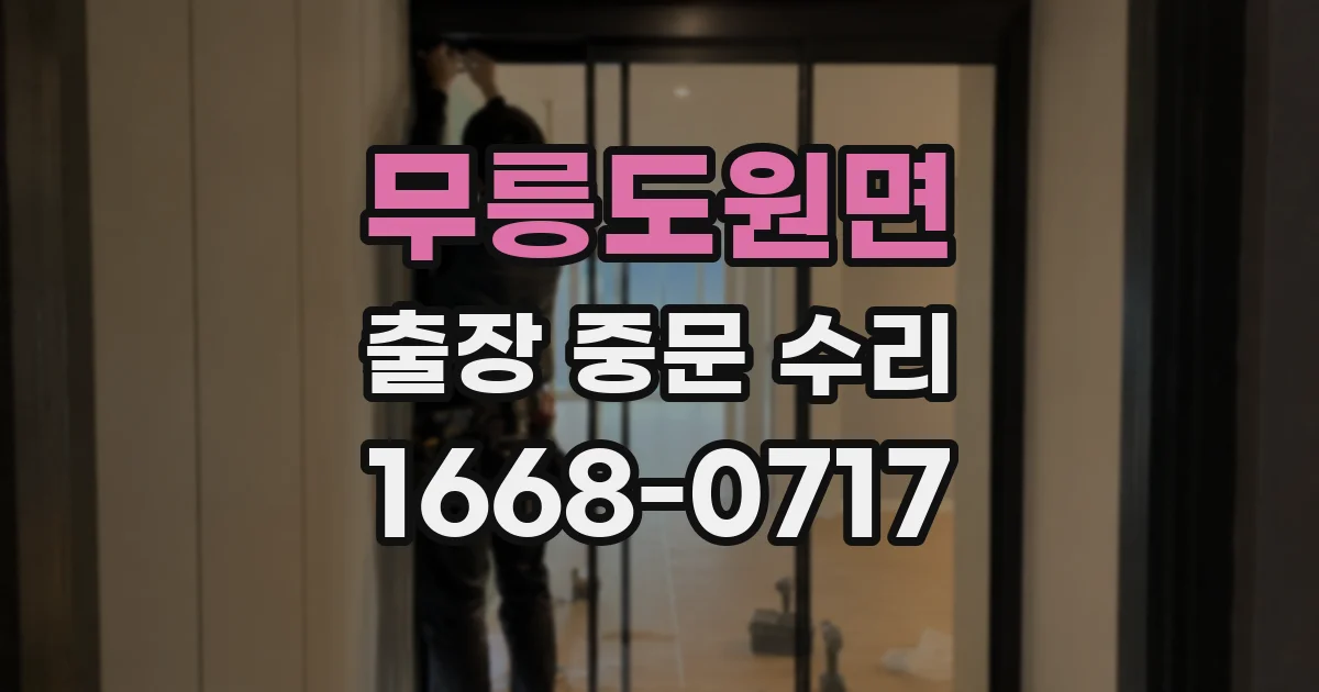 무릉도원면 출장 중문 수리