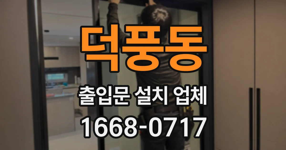 덕풍동 출입문 설치 업체