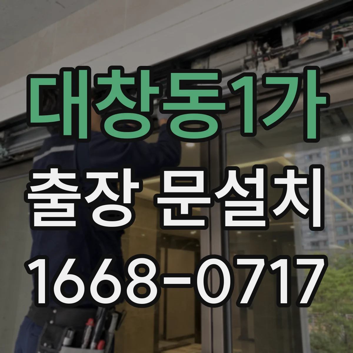 대창동1가 출장 문설치