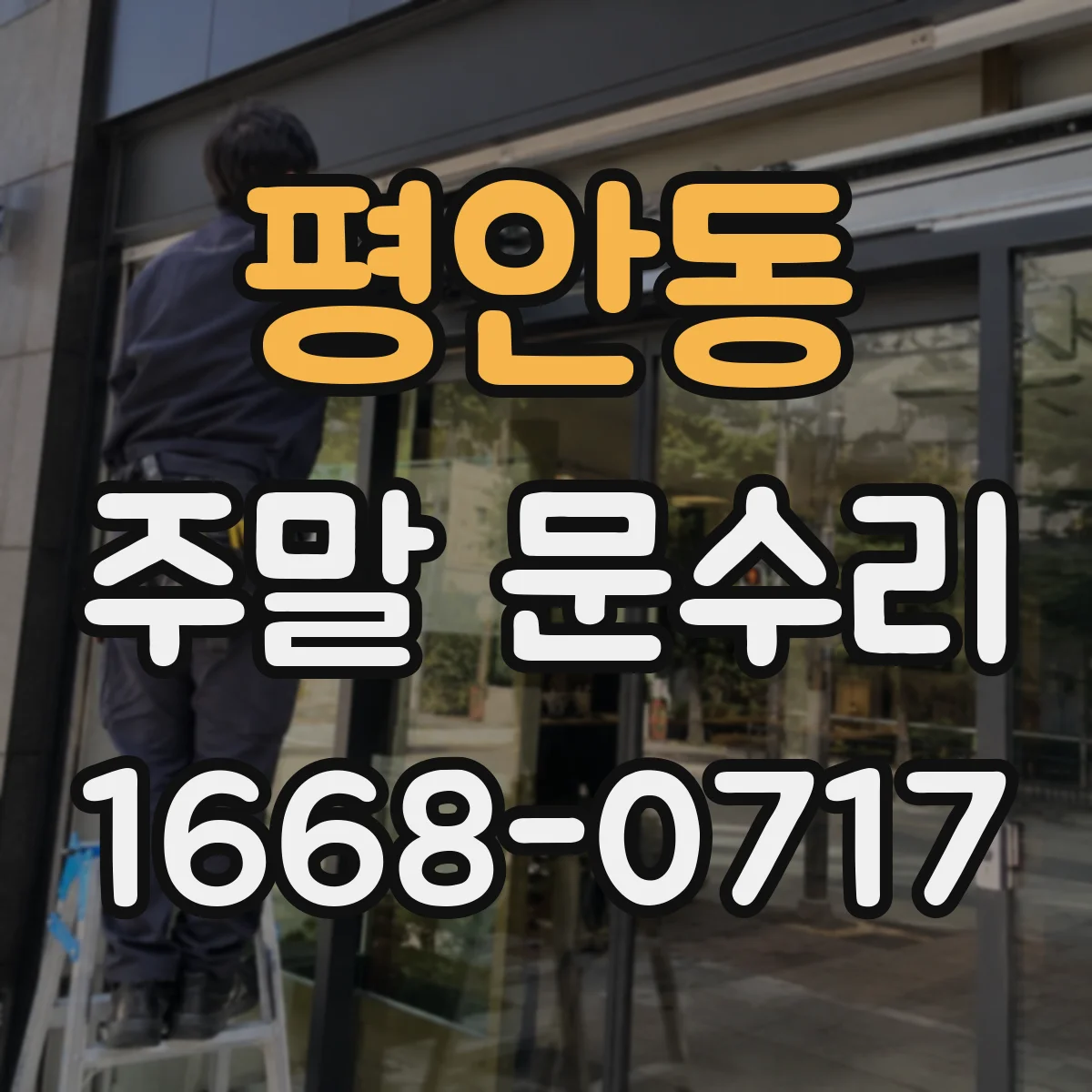 평안동 주말 문수리