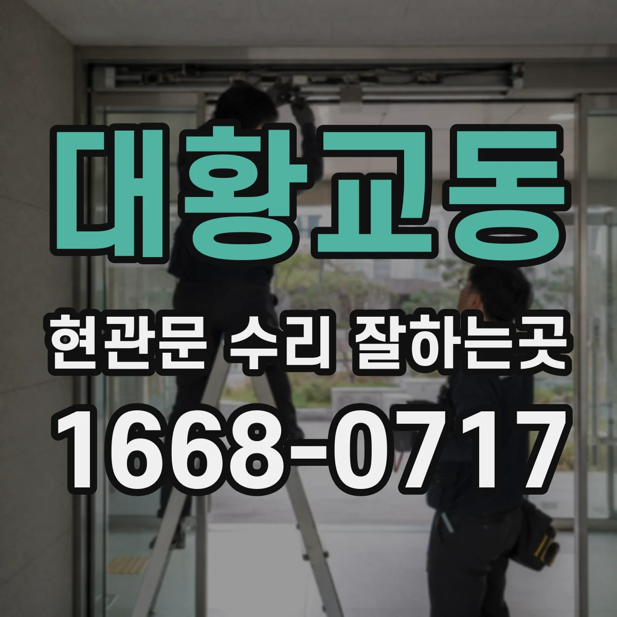 대황교동 현관문 수리 잘하는곳