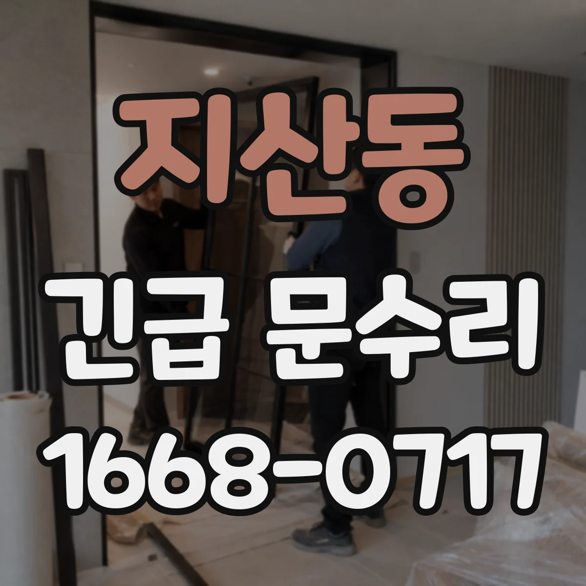 지산동 긴급 문수리