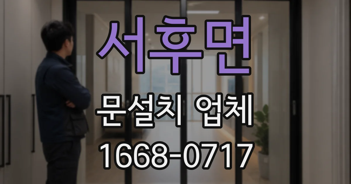 서후면 문설치 업체