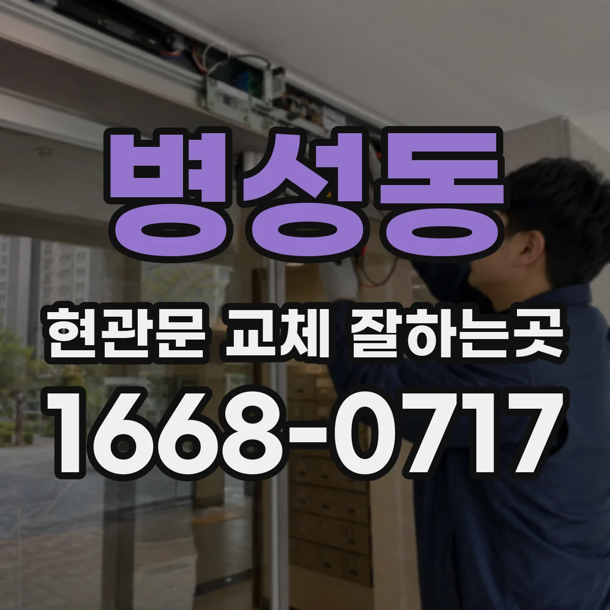 병성동 현관문 교체 잘하는곳