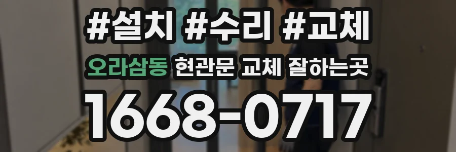 오라삼동 현관문 교체 잘하는곳