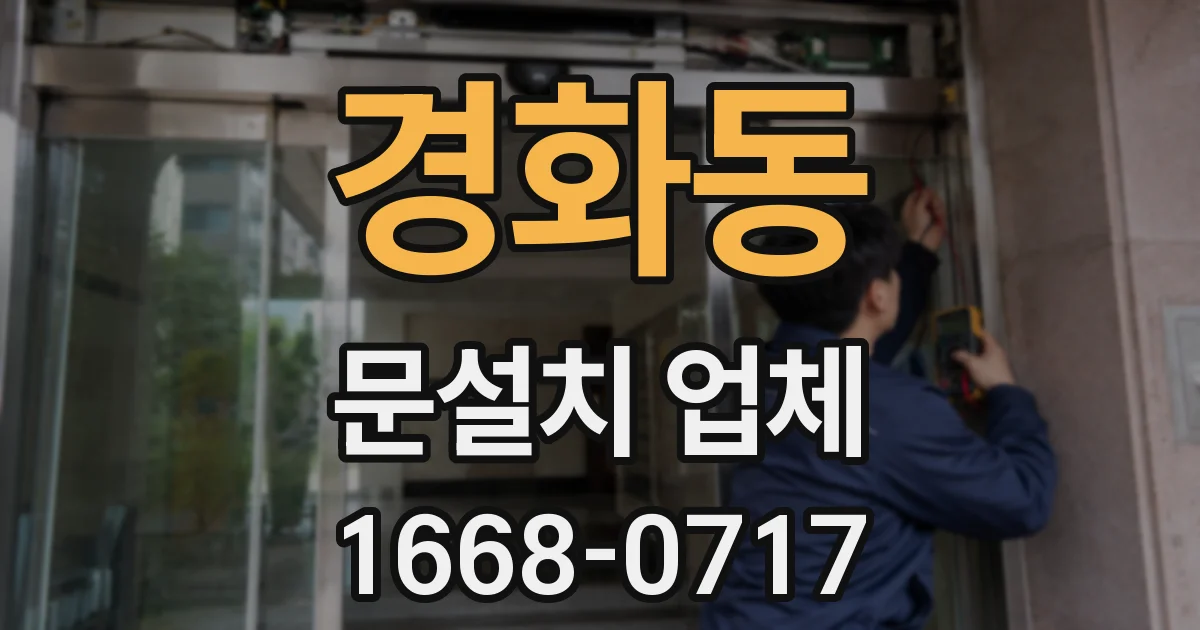 경화동 문설치 업체