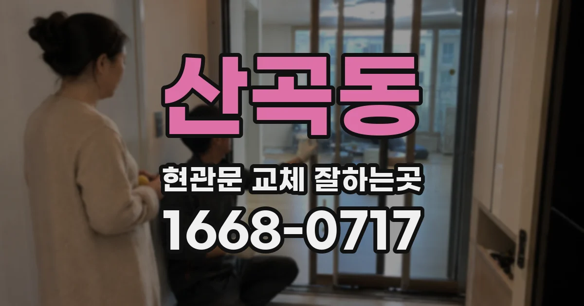 산곡동 현관문 교체 잘하는곳