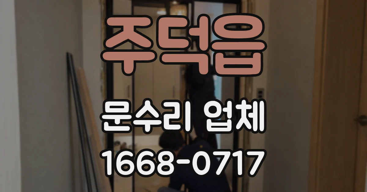 주덕읍 문수리 업체