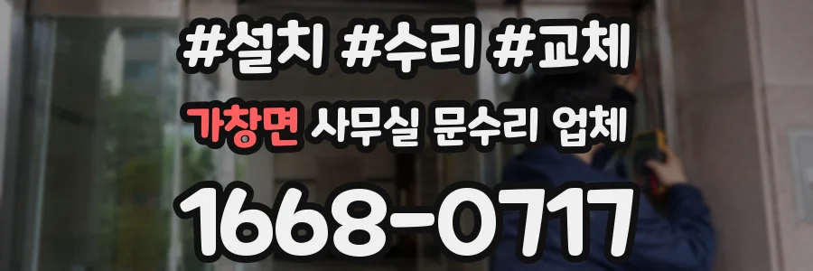 가창면 사무실 문수리 업체