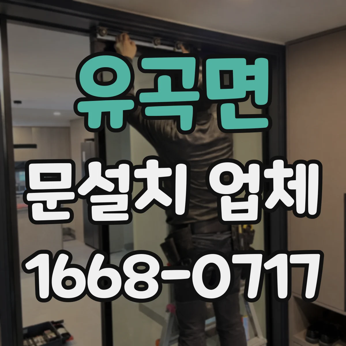 유곡면 문설치 업체