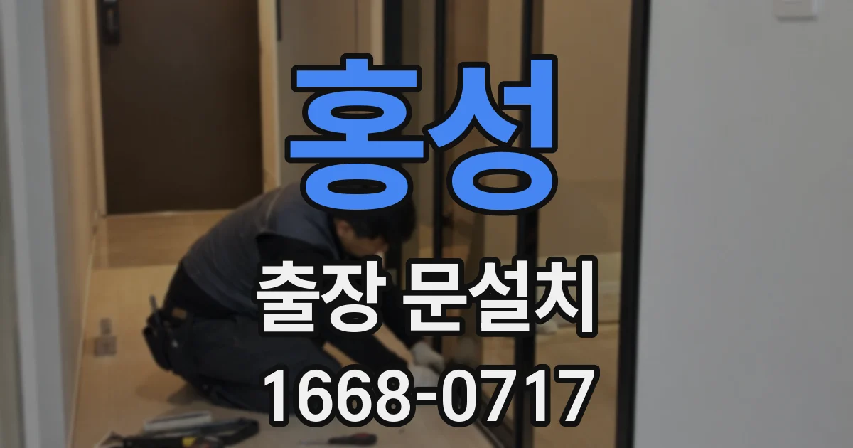 홍성 출장 문설치