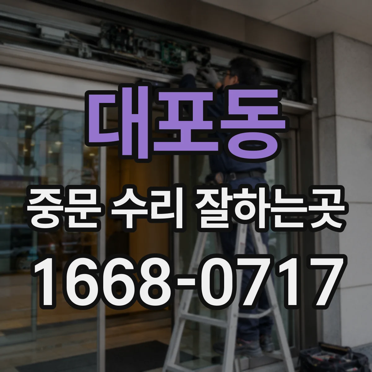 대포동 중문 수리 잘하는곳