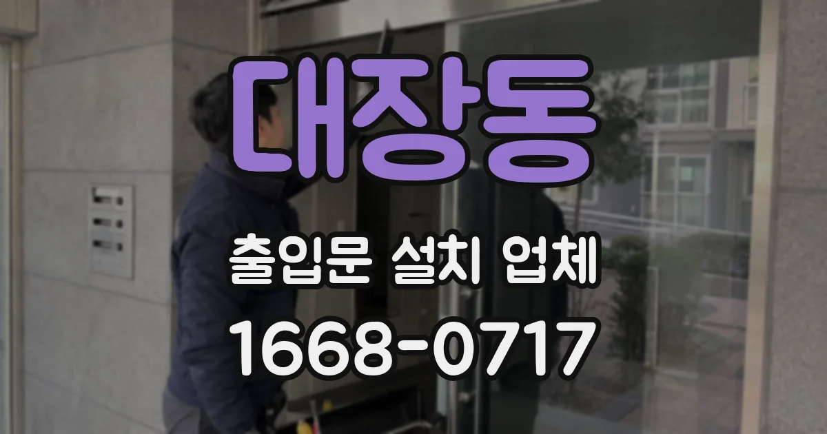 대장동 출입문 설치 업체