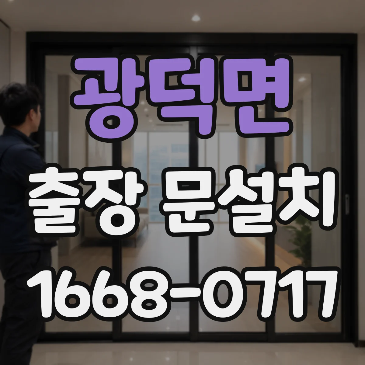 광덕면 출장 문설치