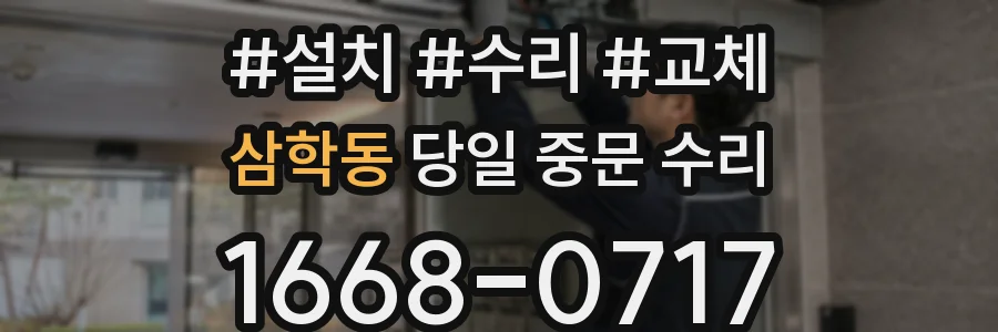 삼학동 당일 중문 수리