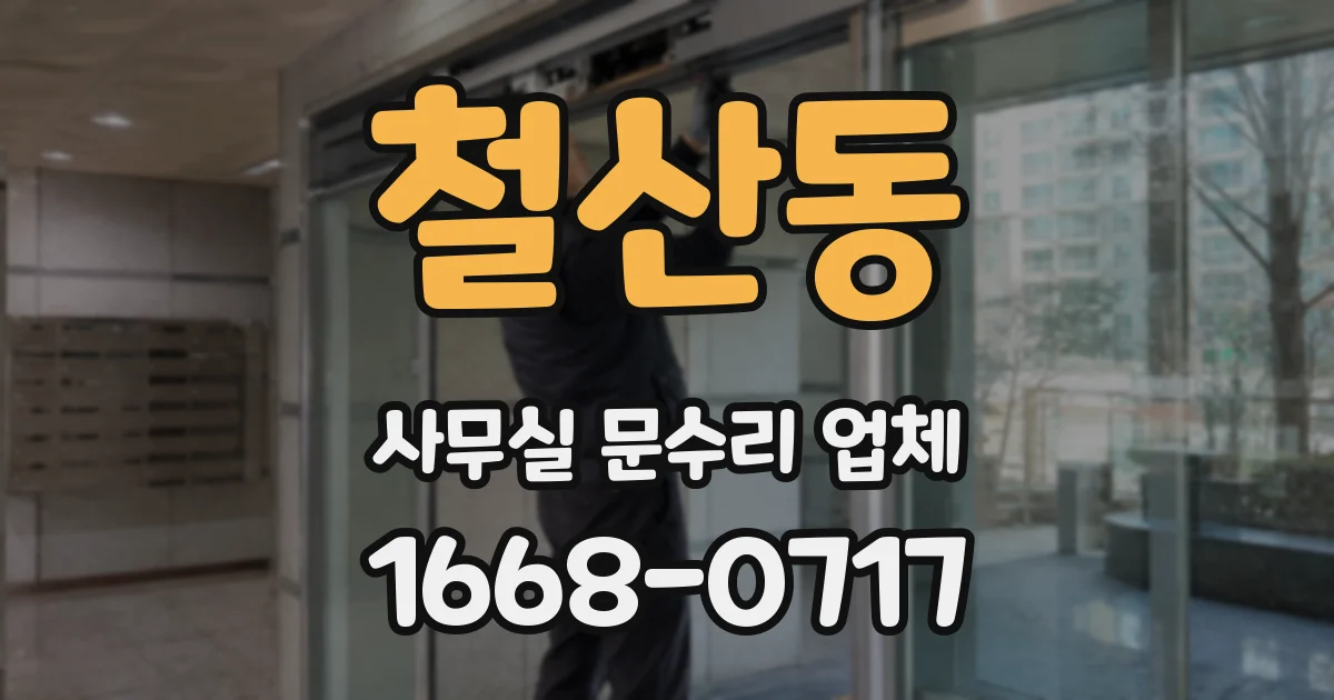 철산동 사무실 문수리 업체