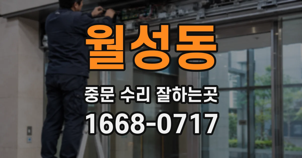 월성동 중문 수리 잘하는곳