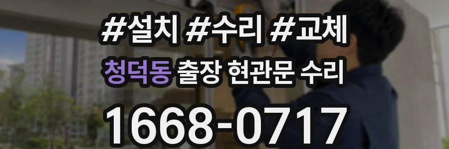 청덕동 출장 현관문 수리