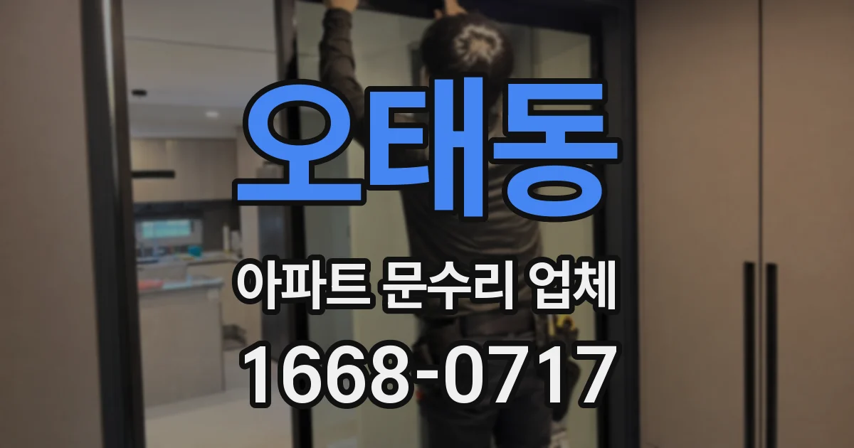 오태동 아파트 문수리 업체