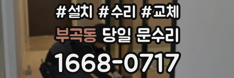 부곡동 당일 문수리