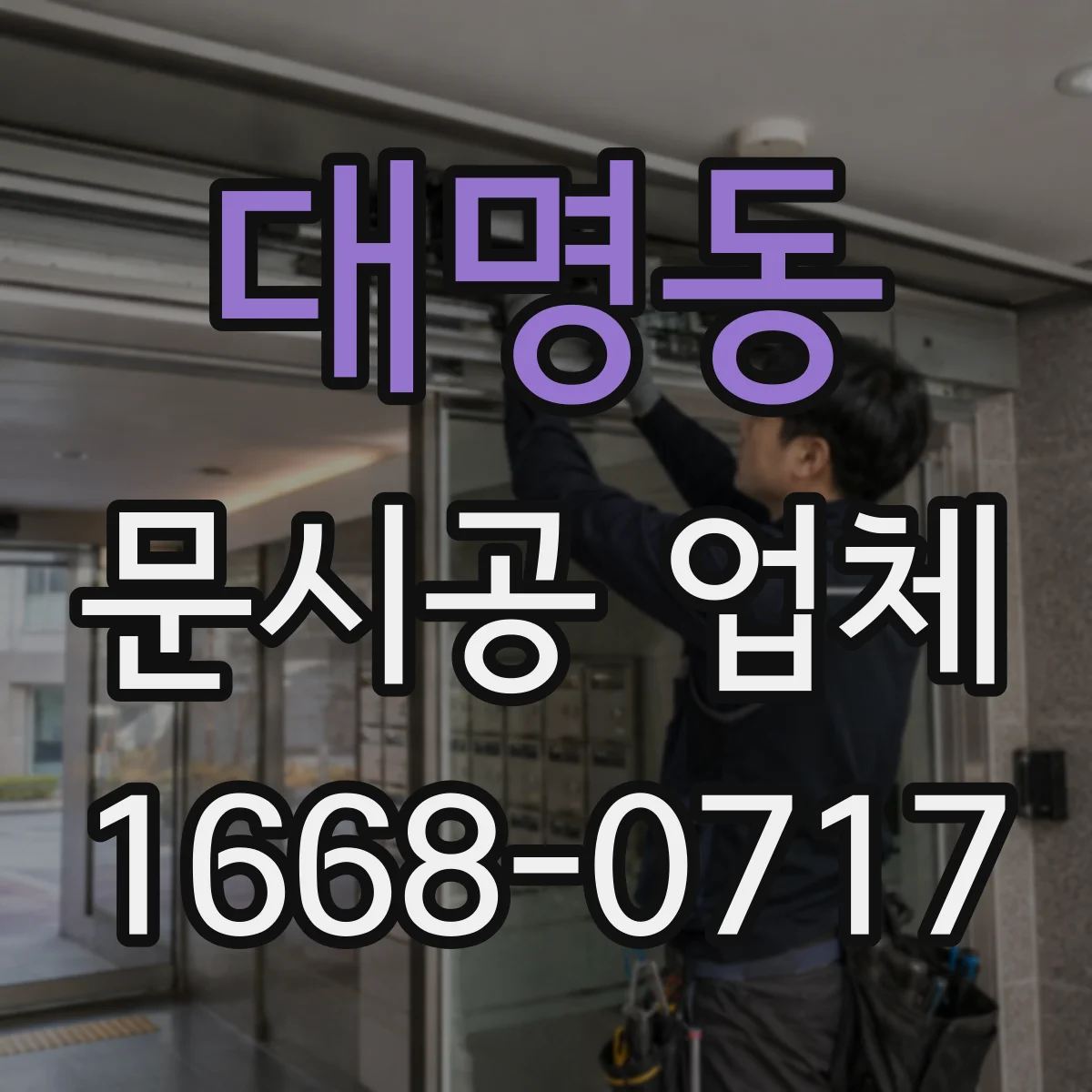 대명동 문시공 업체