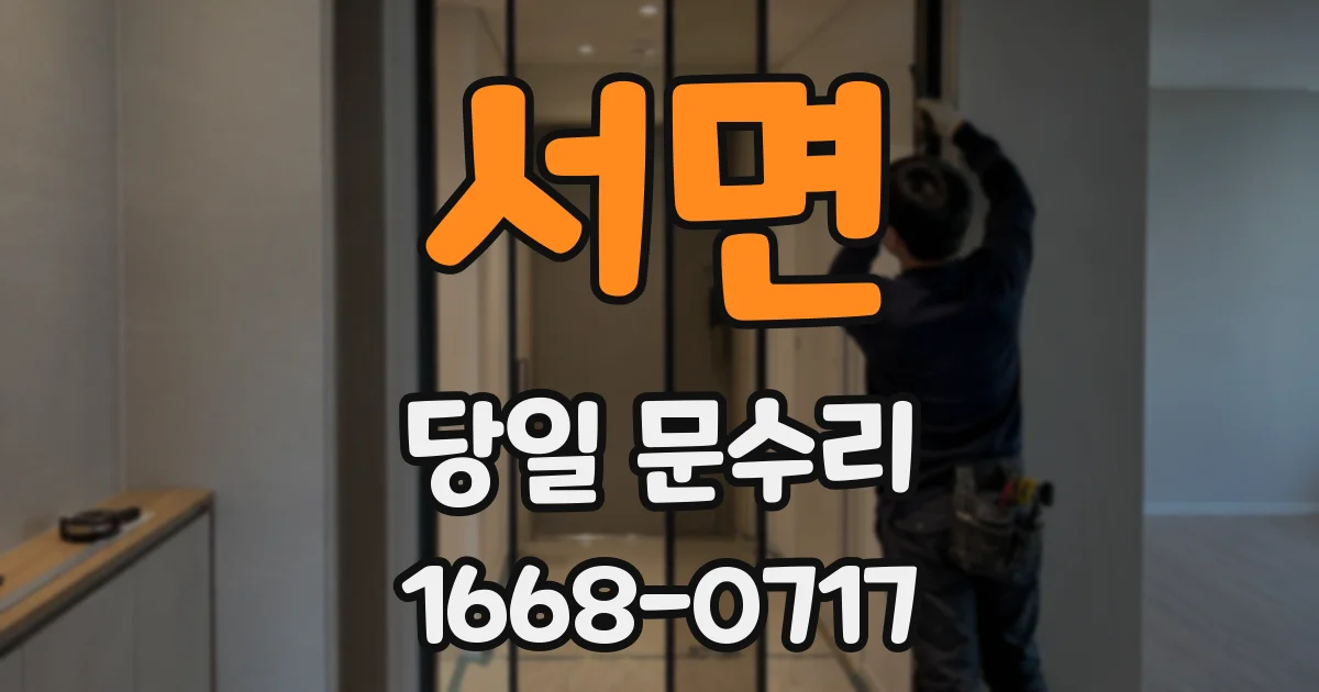 서면 당일 문수리