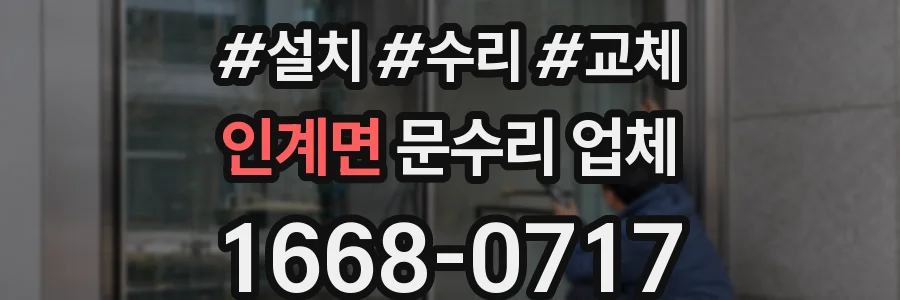 인계면 문수리 업체
