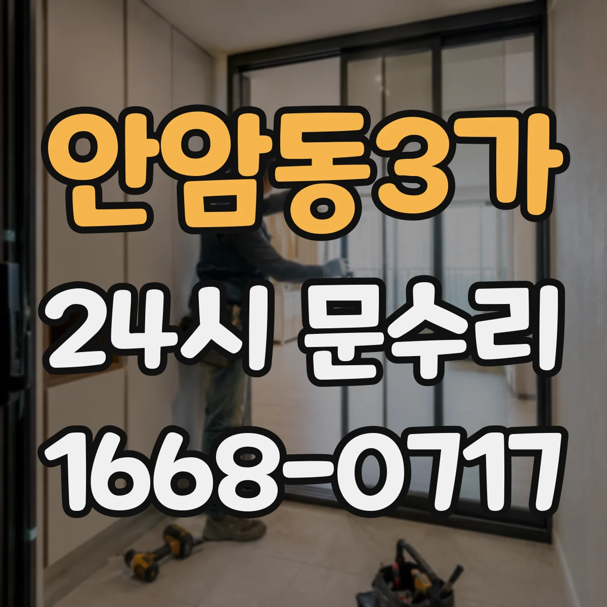 안암동3가 24시 문수리