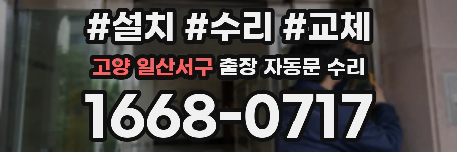 고양 일산서구 출장 자동문 수리