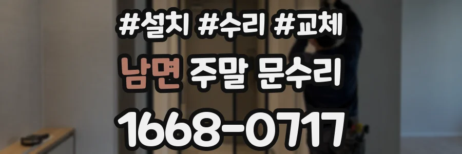 남면 주말 문수리