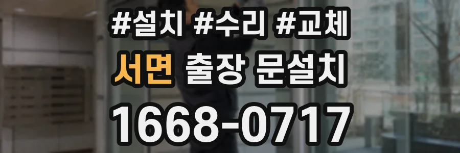 서면 출장 문설치