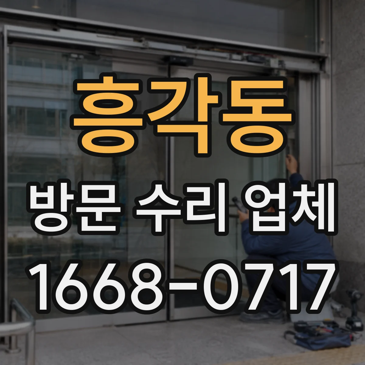흥각동 방문 수리 업체