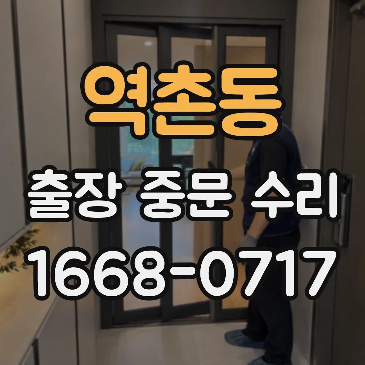 역촌동 출장 중문 수리