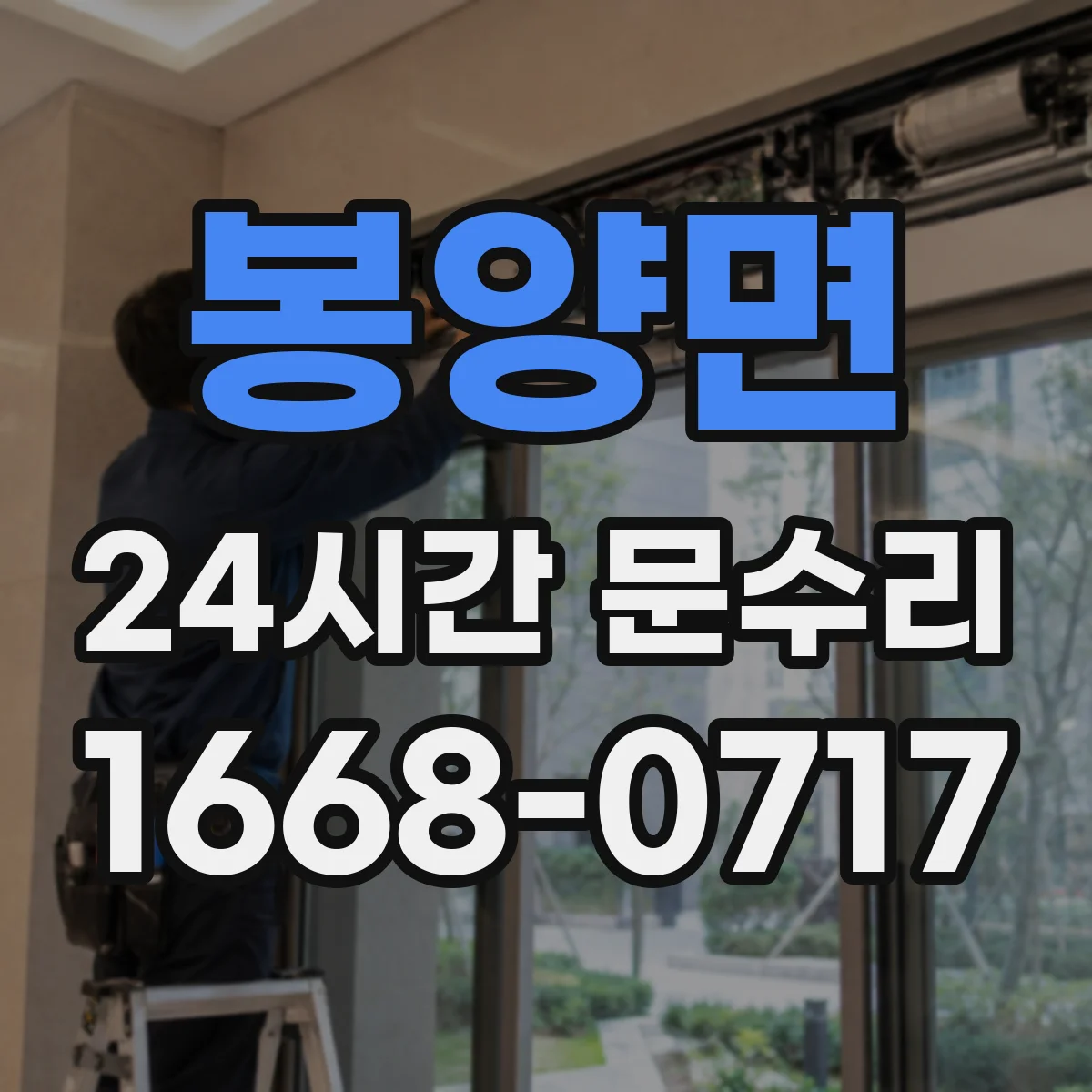 봉양면 24시간 문수리