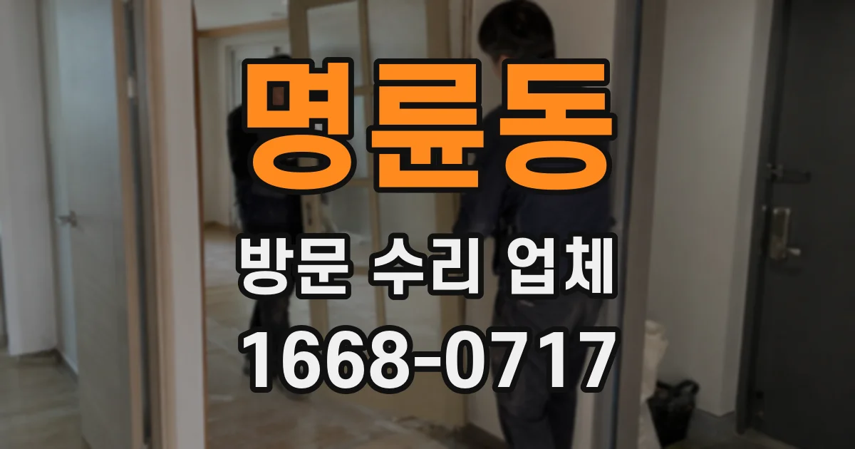명륜동 방문 수리 업체
