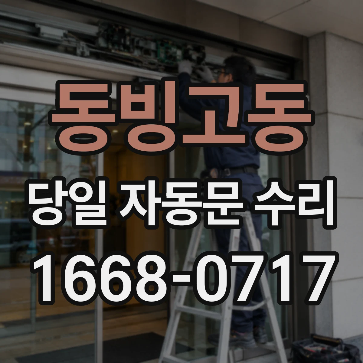 동빙고동 당일 자동문 수리