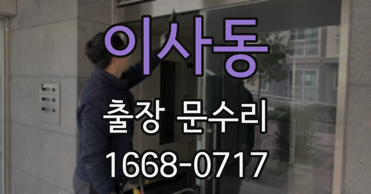 이사동 출장 문수리