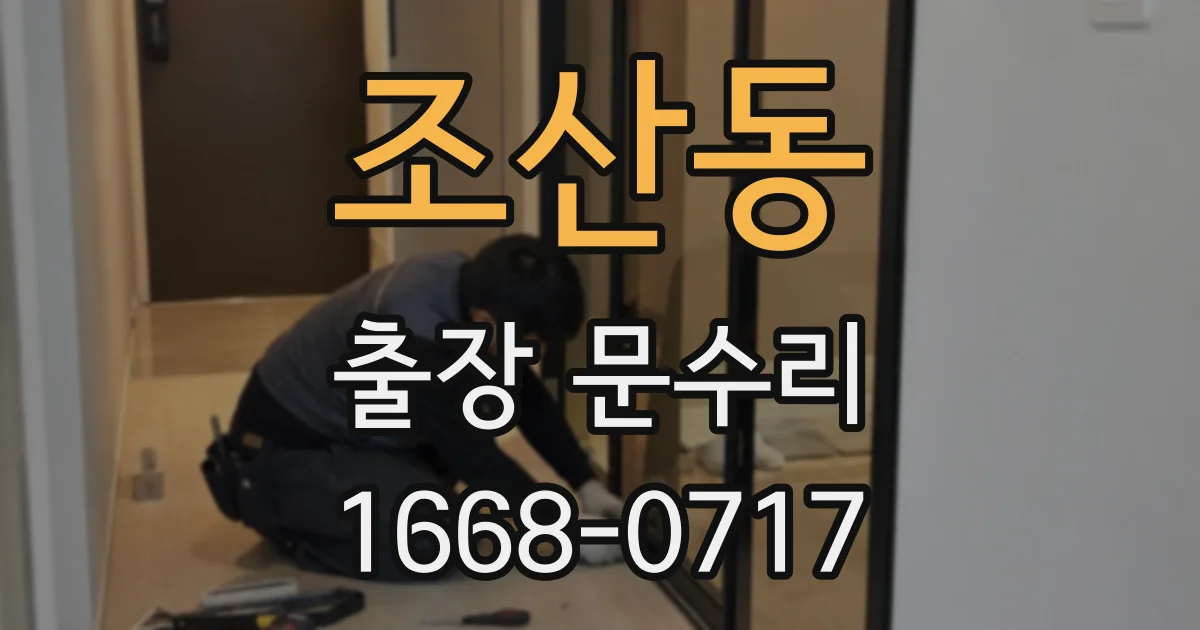 조산동 출장 문수리