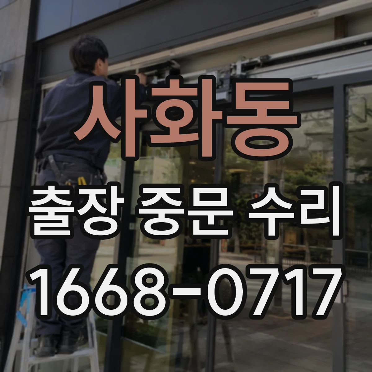 사화동 출장 중문 수리