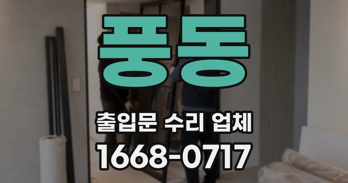 풍동 출입문 수리 업체