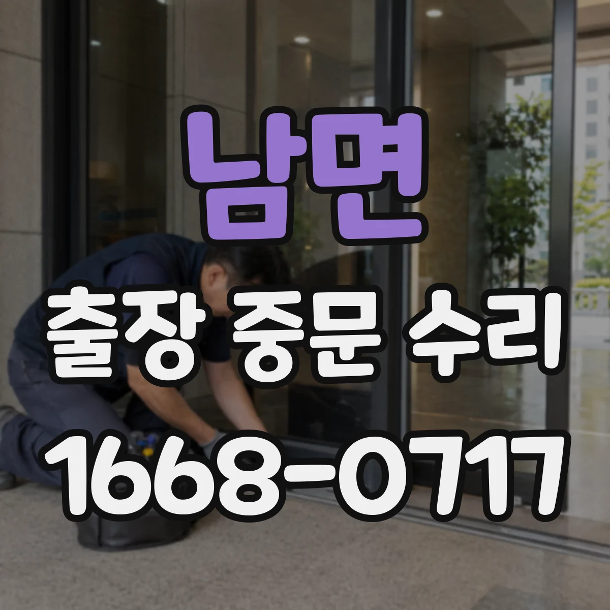 남면 출장 중문 수리