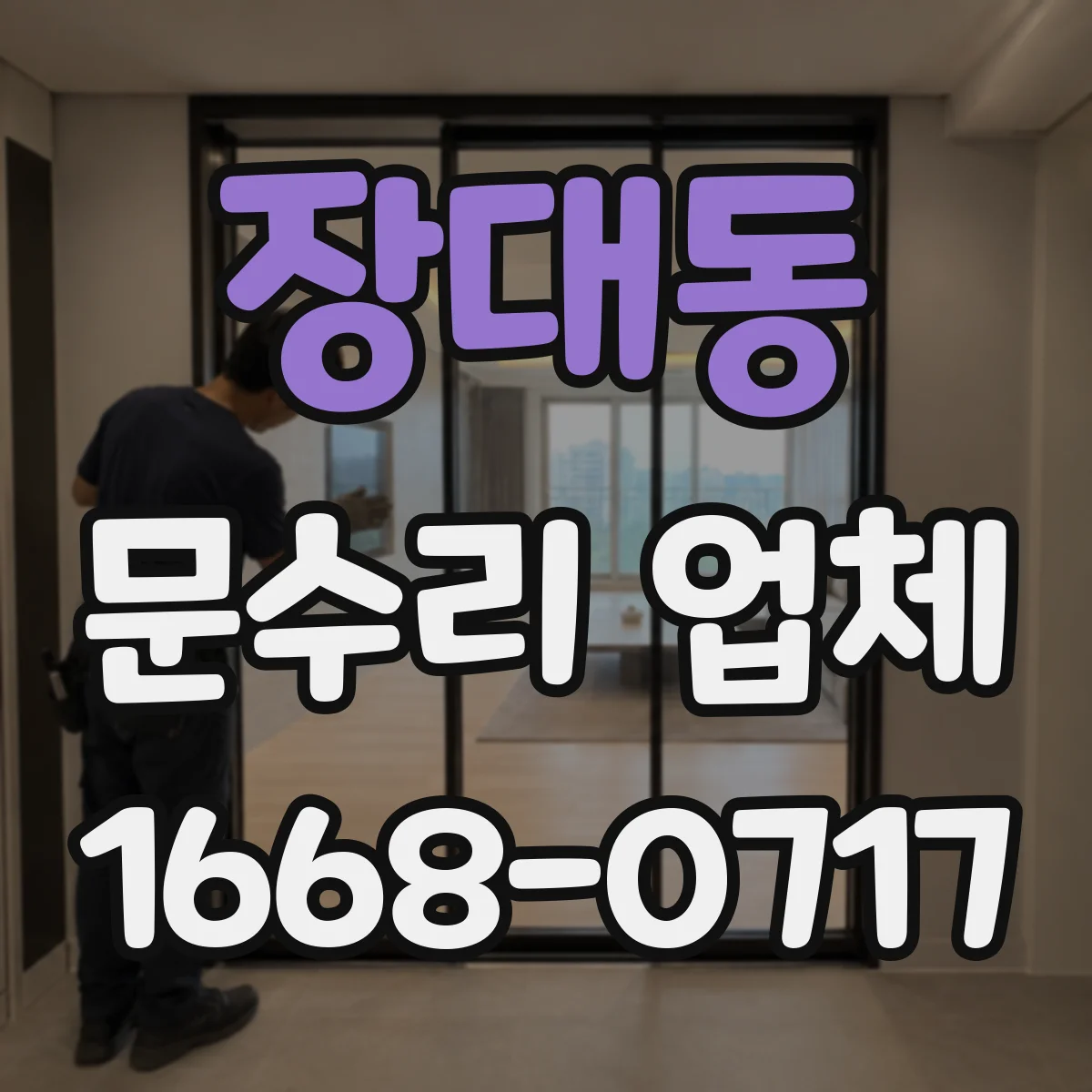 장대동 문수리 업체