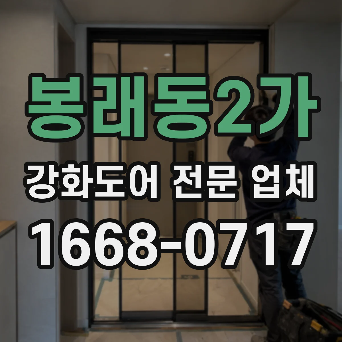 봉래동2가 강화도어 전문 업체