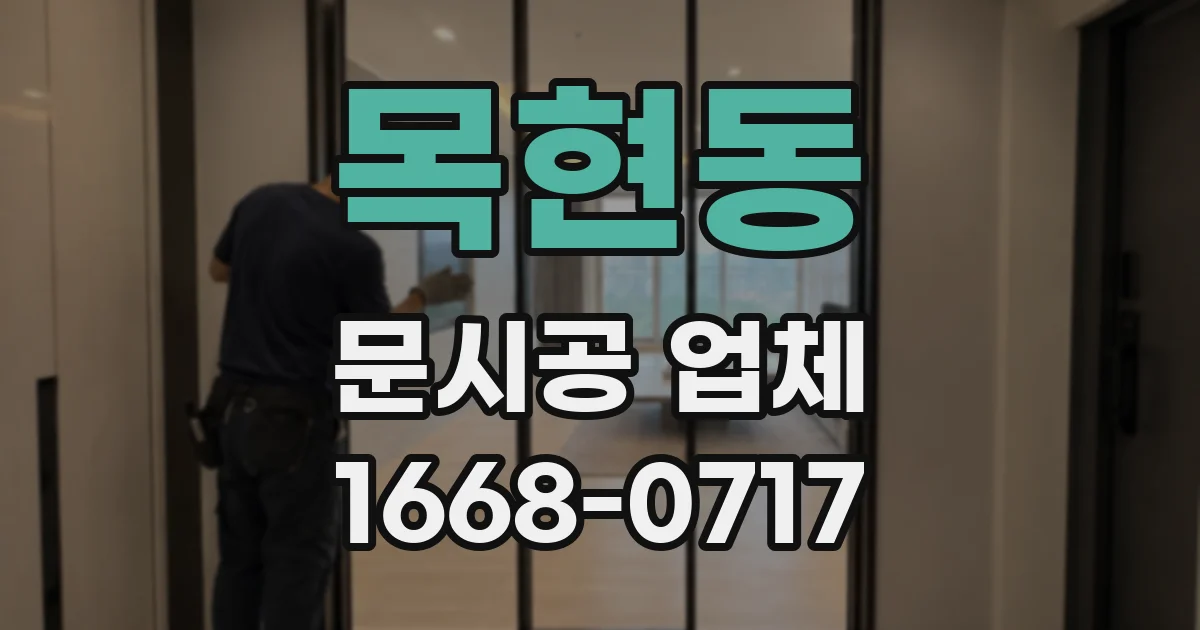 목현동 문시공 업체