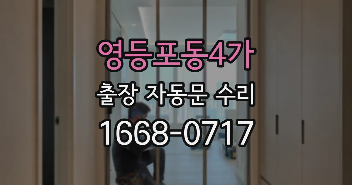 영등포동4가 출장 자동문 수리