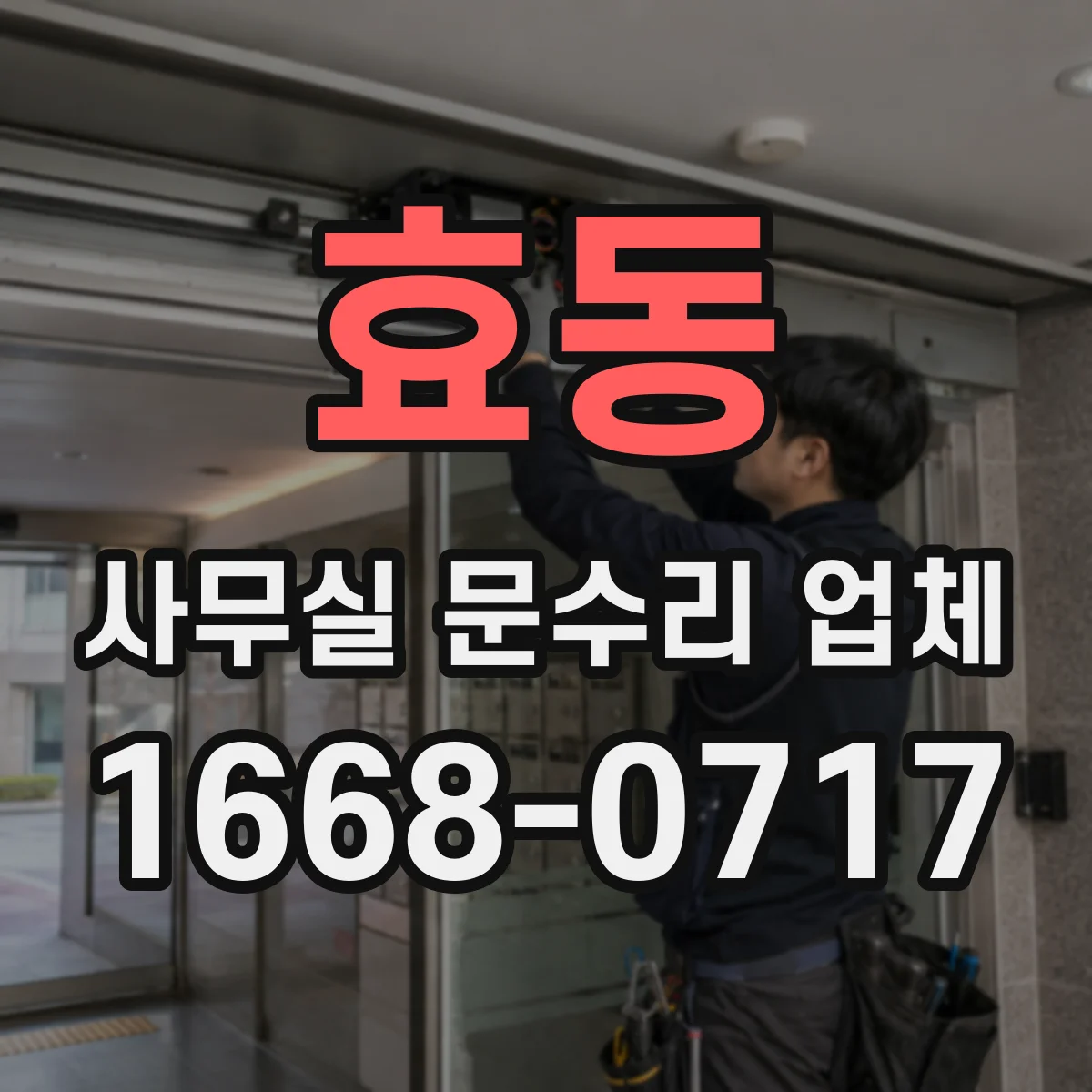 효동 사무실 문수리 업체