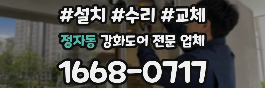 정자동 강화도어 전문 업체