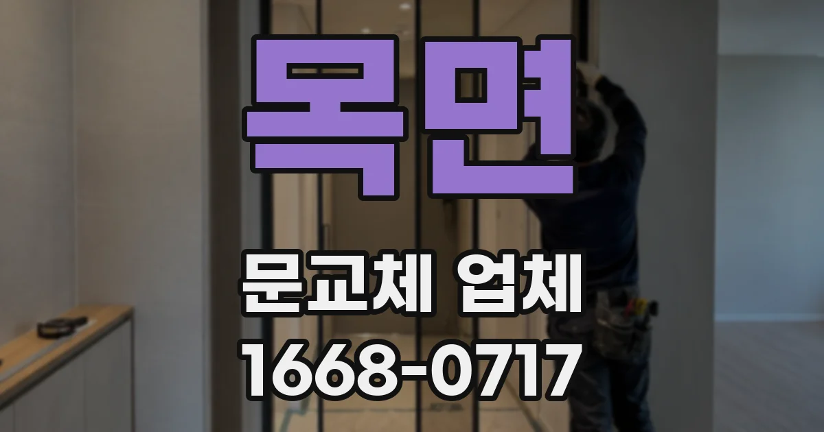 목면 문교체 업체