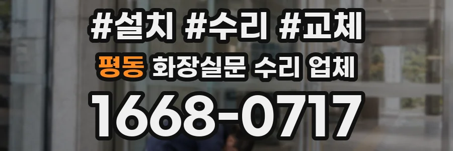 평동 화장실문 수리 업체