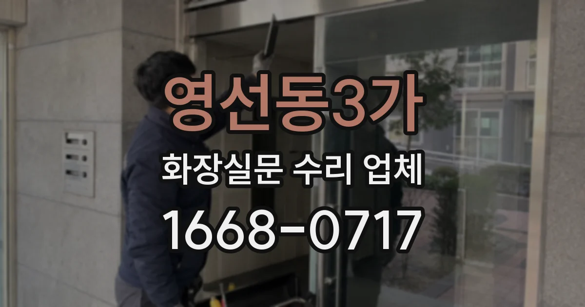 영선동3가 화장실문 수리 업체